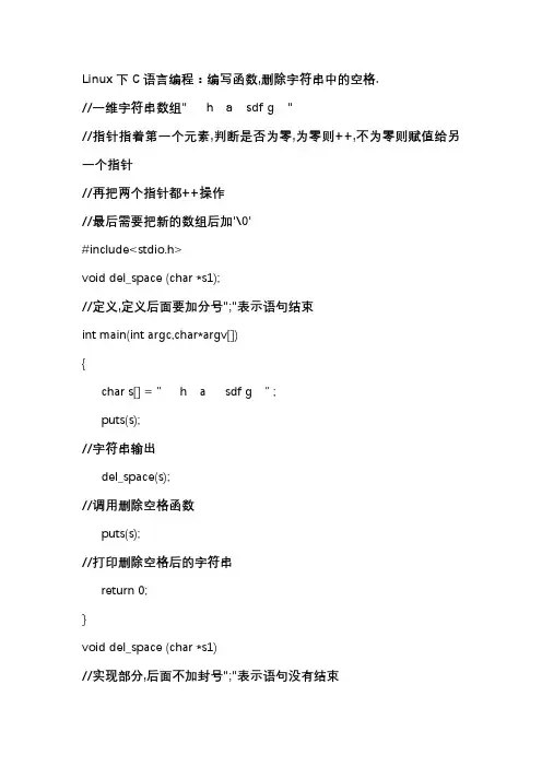 Linux下C语言编程：编写函数,删除字符串中的空格
