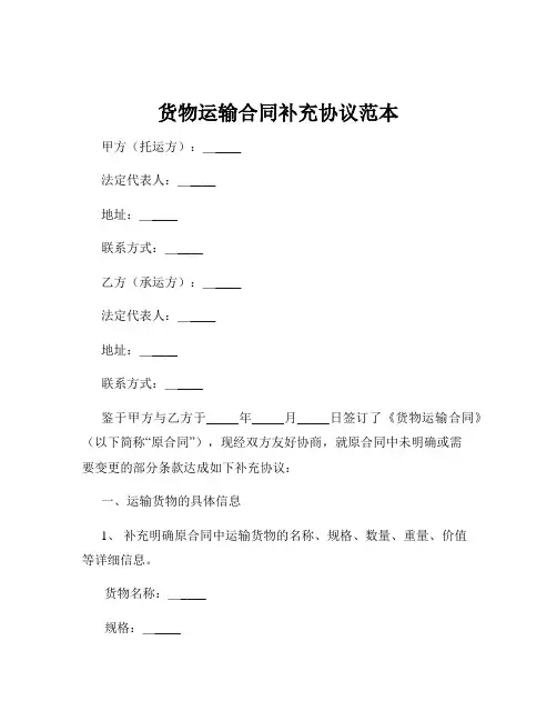 货物运输合同补充协议范本
