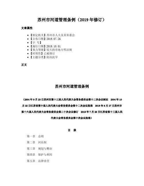苏州市河道管理条例（2019年修订）
