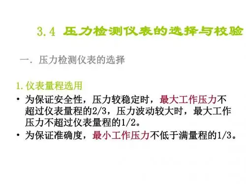 压力检测仪表的选择与校验概要
