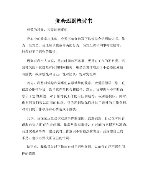 党会迟到检讨书