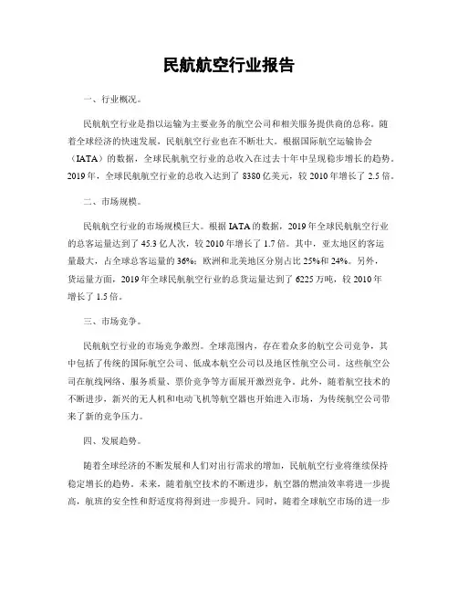 民航航空行业报告