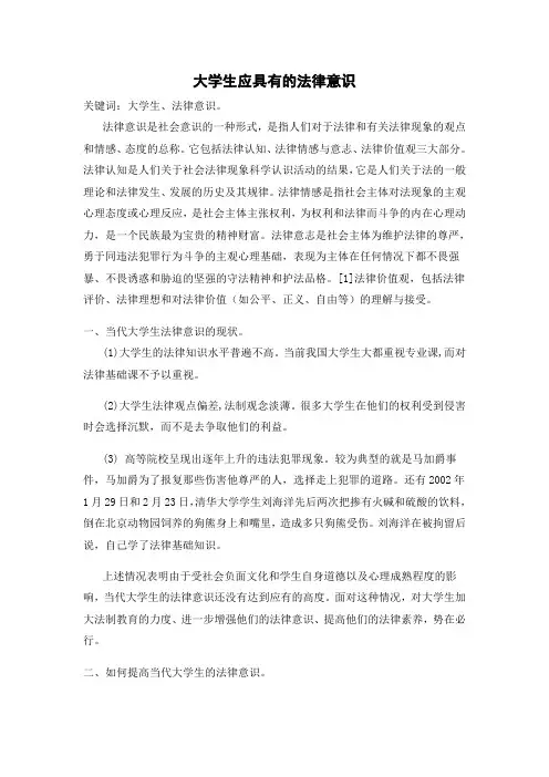 大学生应具有的法律意识