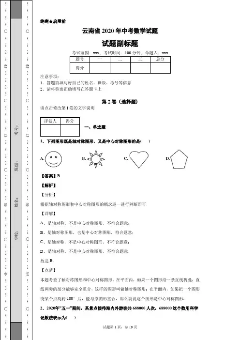 云南省2020年中考数学试题及解析