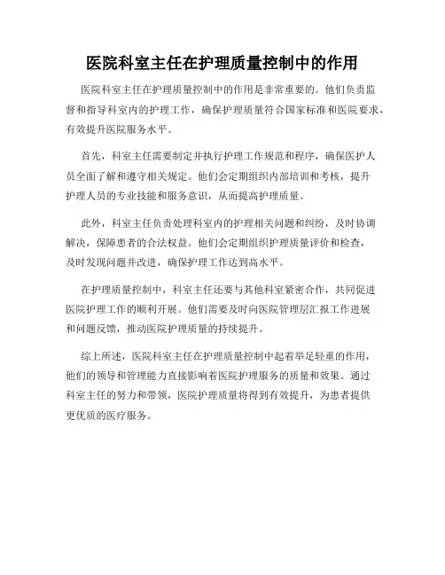 医院科室主任在护理质量控制中的作用