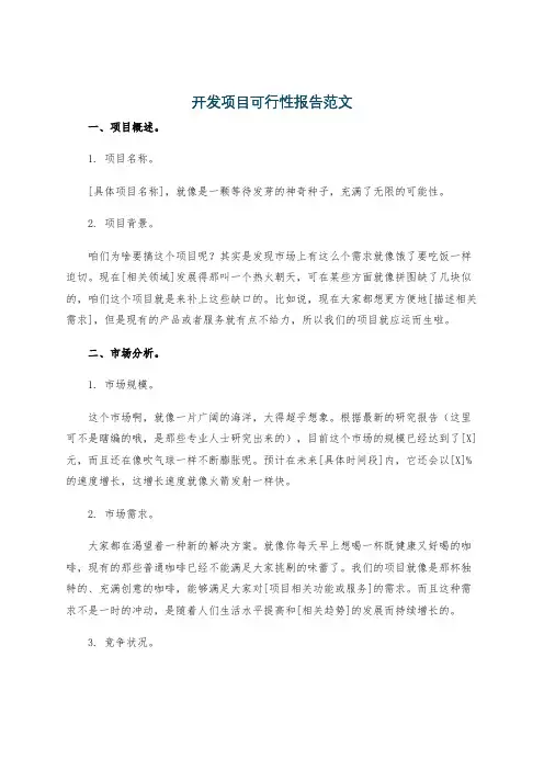 开发项目可行性报告范文