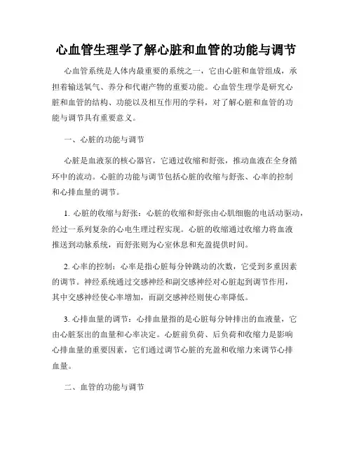 心血管生理学了解心脏和血管的功能与调节