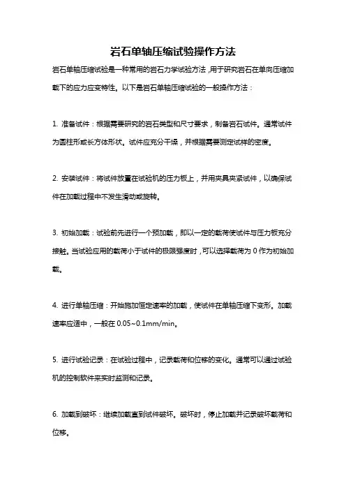 岩石单轴压缩试验操作方法