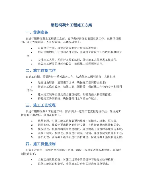 钢筋混凝土工程施工方案
