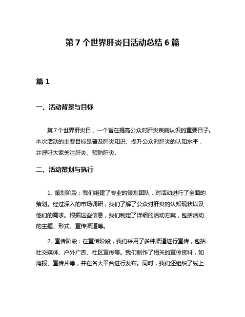 第7个世界肝炎日活动总结6篇
