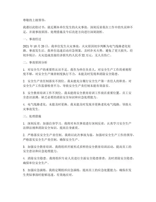 单位失火领导检讨书范文