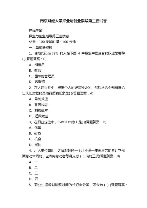南京财经大学择业与创业指导第三套试卷