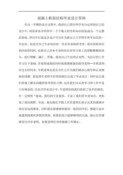混凝土框架结构毕业设计答辩