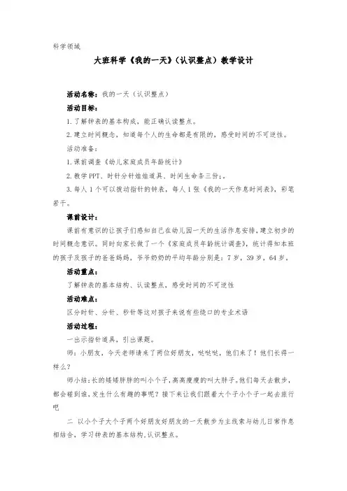 幼儿园学前_大班科学《我的一天》教学设计学情分析教材分析课后反思
