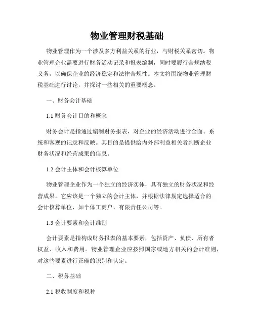 物业管理财税基础