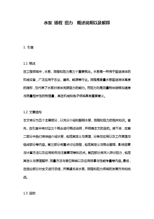 水泵_扬程_扭力__概述说明以及解释