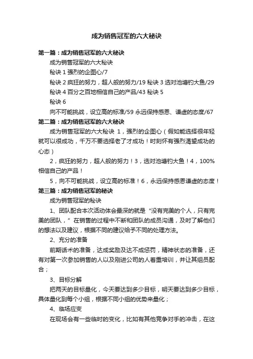 成为销售冠军的六大秘诀