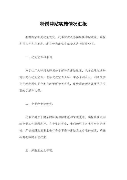 特岗津贴实施情况汇报