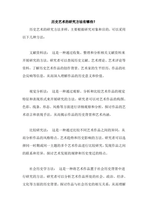 历史艺术的研究方法有哪些