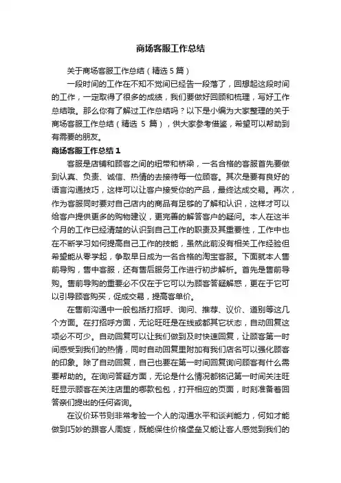 关于商场客服工作总结(精选5篇)
