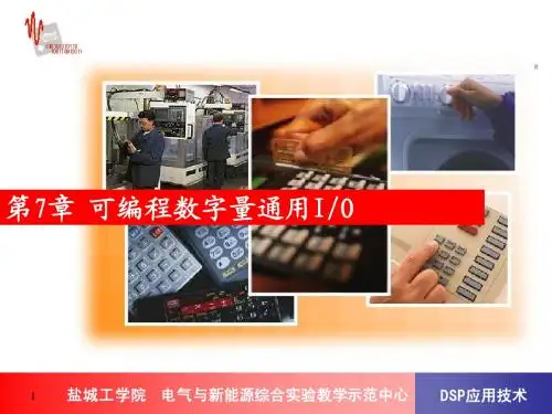 DSP第7章可编程数字量通用IO