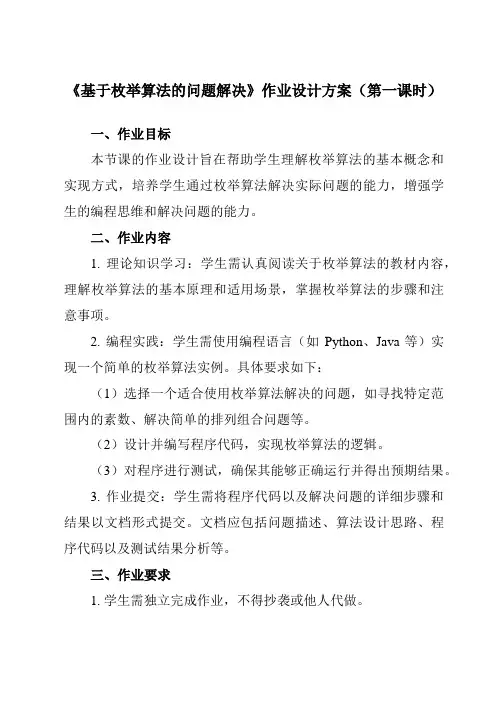 《2.4.2基于枚举算法的问题解决》作业设计方案-高中信息技术人教版必修1