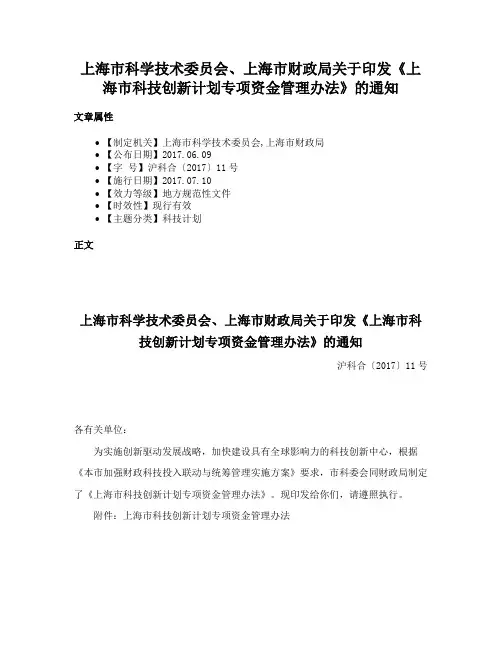 上海市科学技术委员会、上海市财政局关于印发《上海市科技创新计划专项资金管理办法》的通知