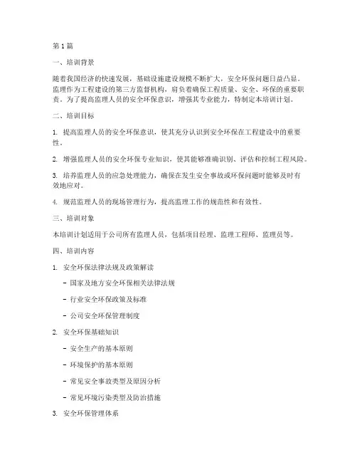 监理_安全环保培训计划(3篇)