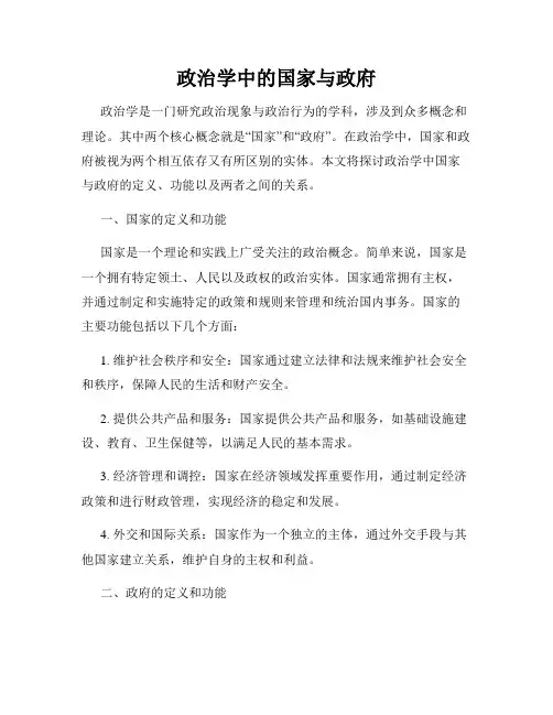 政治学中的国家与政府