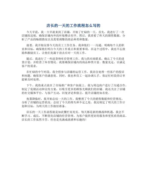 店长的一天的工作流程怎么写的