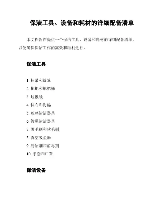保洁工具、设备和耗材的详细配备清单