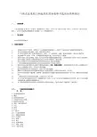 门座式起重机门座起重机设备规格书选用标准和规定