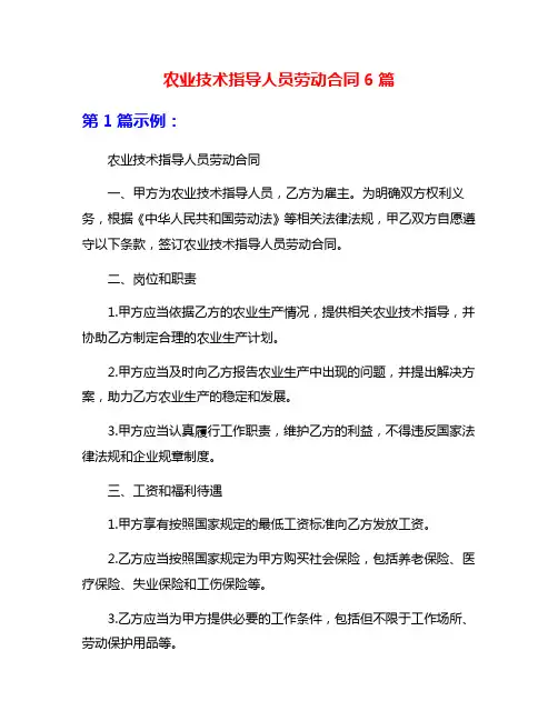 农业技术指导人员劳动合同6篇
