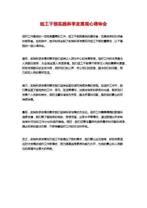 组工干部实践科学发展观心得体会
