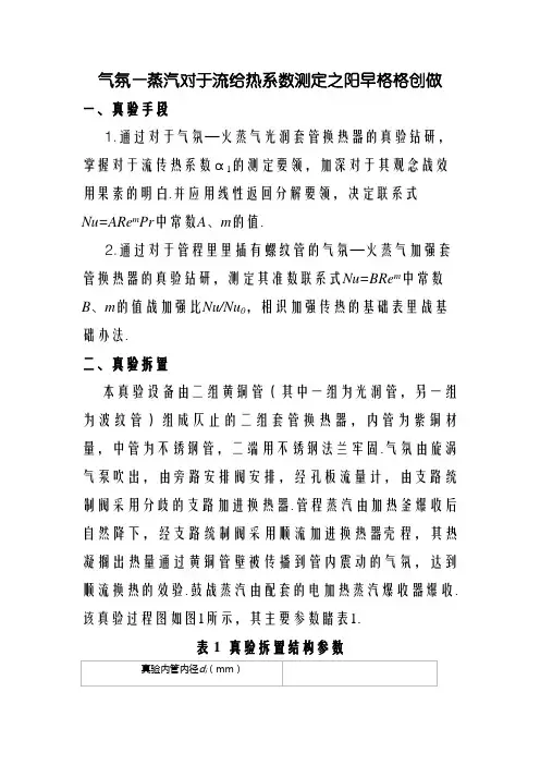 空气—蒸汽对流给热系数测定实验报告及数据、答案