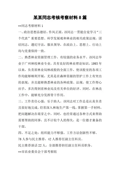 某某同志考核考察材料8篇