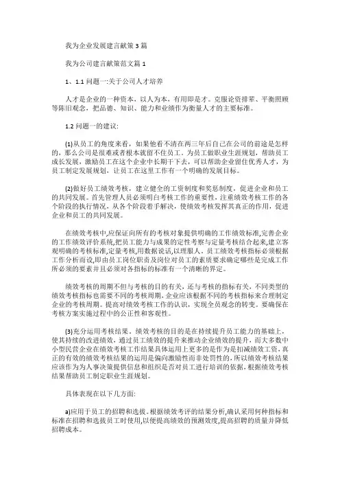 我为企业发展建言献策3篇
