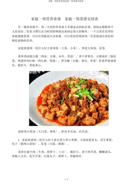 家庭一周营养食谱家庭一周菜谱安排表