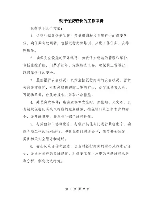 银行保安班长的工作职责