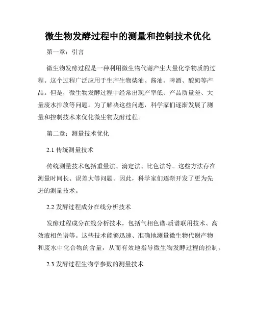 微生物发酵过程中的测量和控制技术优化