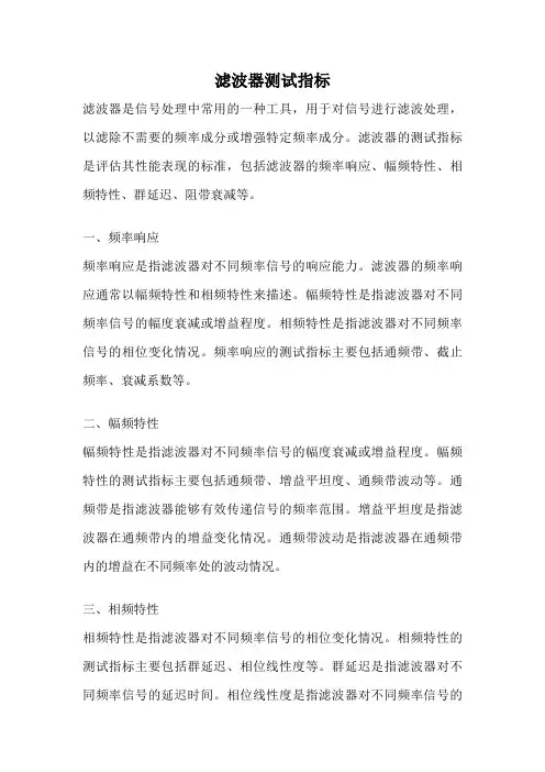 滤波器测试指标