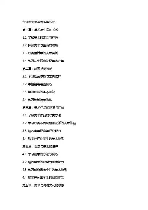 走进新天地美术教案设计