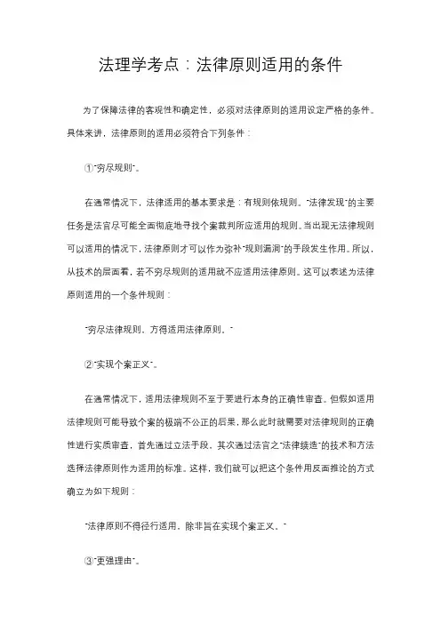 法理学考点：法律原则适用的条件