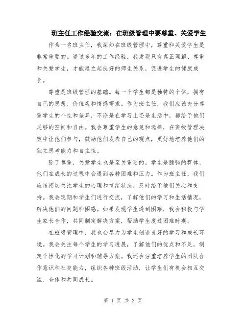 班主任工作经验交流：在班级管理中要尊重、关爱学生