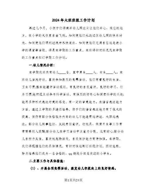 2024年大班班级工作计划(4篇)
