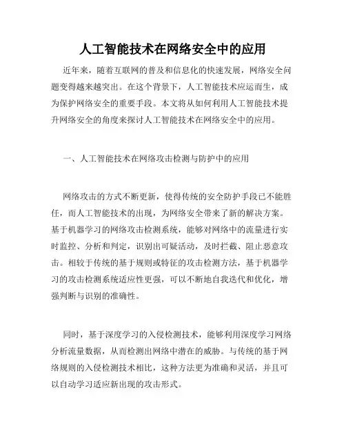 人工智能技术在网络安全中的应用