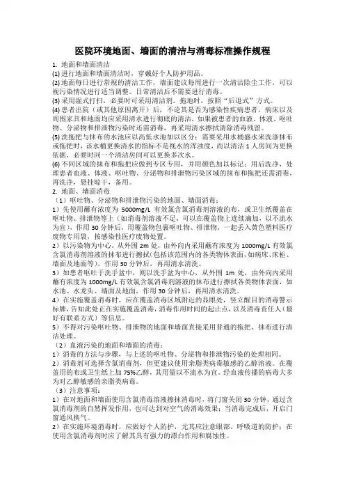 医院环境地面、墙面清洁与消毒操作规程
