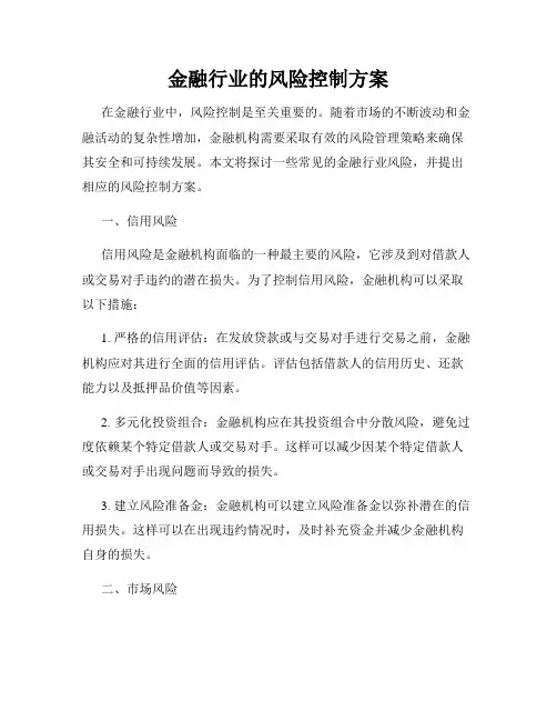 金融行业的风险控制方案