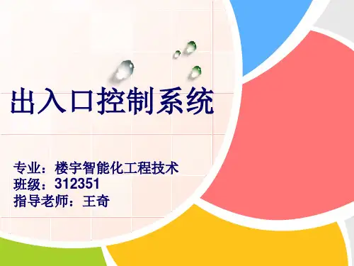 门禁系统    ppt讲解