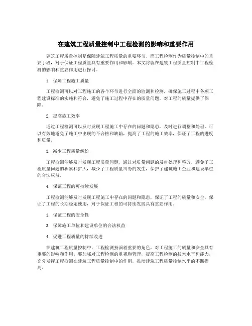 在建筑工程质量控制中工程检测的影响和重要作用